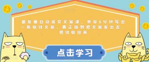 朋友圈自动成交文案课,带你3分钟写出一条收钱文案,真正做到把文案发出去,把钱收回来-学习笔记资源库