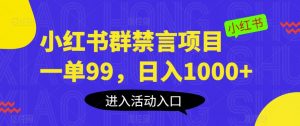 小红书群禁言项目,一单99,日入1000+【揭秘】-学习笔记资源库