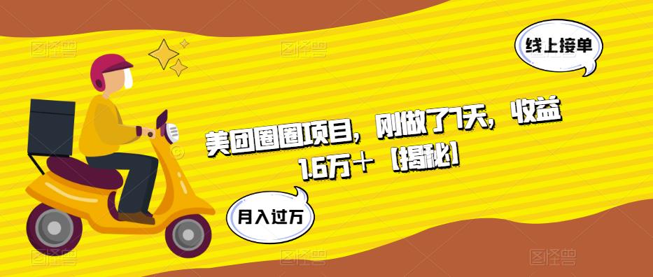 美团圈圈项目，刚做了7天，收益1.6万＋【揭秘】-学习笔记资源库