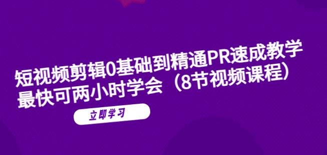 短视频剪辑0基础到精通PR速成教学：最快可两小时学会-学习笔记资源库