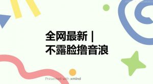 全网最新不露脸撸音浪，跑通自动化成交闭环，实现出单+收徒收益最大化【揭秘】-学习笔记资源库