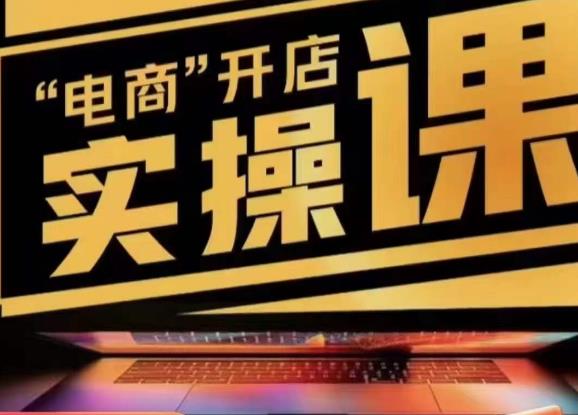 小李子电商抖店商品卡，商品卡实操流程，有货源/无货源，电商开店实操和底层逻辑-学习笔记资源库