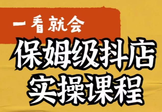 荆老师·抖店快速起店运营实操，​所讲内容是以实操落地为主，一步步实操写好步骤-学习笔记资源库