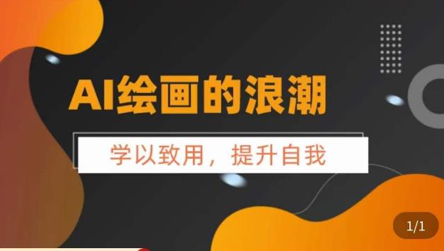 AI绘画的发展以及midjourney实操干货，​学以致用，提升自我，充分掌握midjiurney的应用-学习笔记资源库