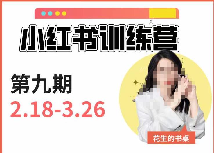 小红书训练营第9期（花生的书桌）：7天定位实战+7天爆款拆解实战，21天爆款笔记实操-学习笔记资源库