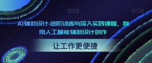 AI辅助设计-进阶训练与深入实践课程，利用人工智能辅助设计创作-学习笔记资源库