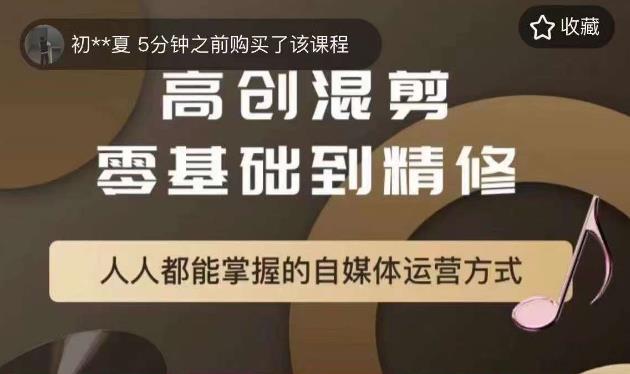萌萌酱追剧高创混剪零基础到精通，人人都能掌握的自媒体运营方式-学习笔记资源库