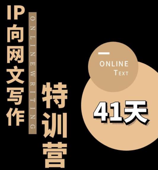 甲鱼不是龟·从0开始IP向网文写作变现特训营【第四期】，打开IP向写作新思路-学习笔记资源库