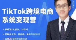 嘉伟5月新课《TiKToK跨境电商变现营》跨境电商系统传授TikTok玩法,从小白到高手,真正的电商实战课程-学习笔记资源库