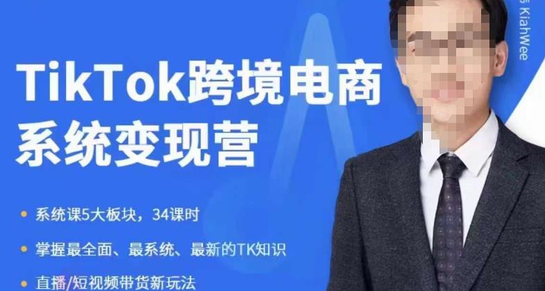 嘉伟5月新课《TiKToK跨境电商变现营》跨境电商系统传授TikTok玩法，从小白到高手，真正的电商实战课程-学习笔记资源库