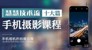 朱慧慧技术流手机摄影教学，了解手机拍摄技巧，能独立用手机拍摄有品质的短视频-学习笔记资源库