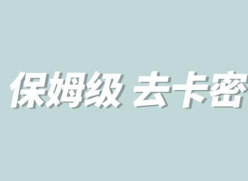 全网最细0基础MT保姆级完虐卡密教程系列，菜鸡小白从去卡密入门到大佬-学习笔记资源库