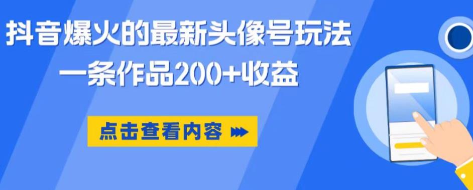 抖音爆火的最新头像号玩法，一条作品200+收益，手机可做，适合小白-学习笔记资源库
