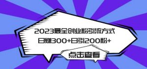2023最全创业粉引流方式日赚300+日引粉200+【揭秘】-学习笔记资源库