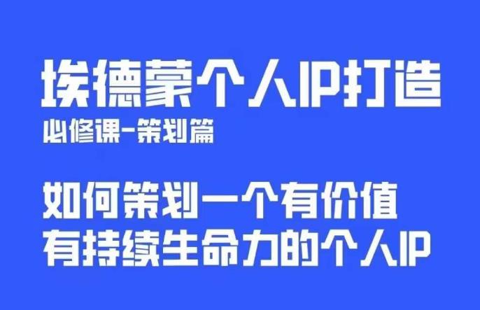埃德蒙普通人都能起飞的个人IP策划课，如何策划一个优质个人IP-学习笔记资源库