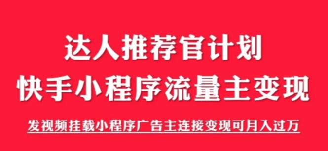 外面割499的快手小程序项目《解密触漫》，快手小程序流量主变现可月入过万-学习笔记资源库