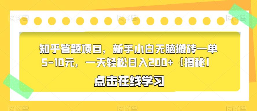 知乎答题项目，新手小白无脑搬砖一单5-10元，一天轻松日入200+【揭秘】-学习笔记资源库