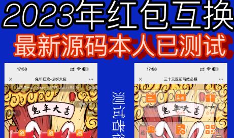 外面收费588的红包互换网站搭建，免公众号+对接支付完美营运【源码+教程】-学习笔记资源库
