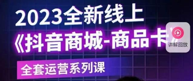 老陶电商·抖音商城商品卡【新版】，2023全新线上全套运营系列课-学习笔记资源库