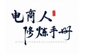 照顾酱·电商人修炼手册，从0到1，手把手教你理解淘宝运营底层逻辑-学习笔记资源库