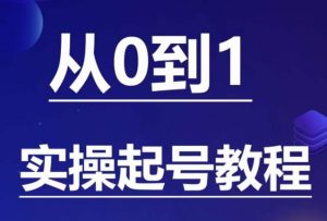 石野·小白起号实操教程，​掌握各种起号的玩法技术，了解流量的核心-学习笔记资源库