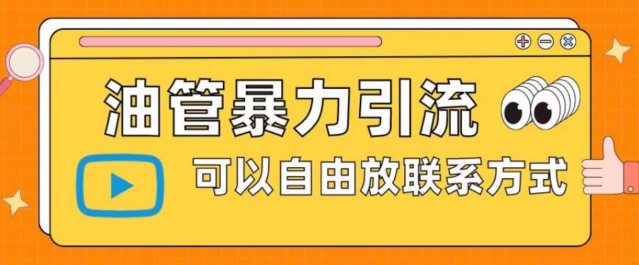 油管暴力引流，可以自由放联系方式【揭秘】-学习笔记资源库
