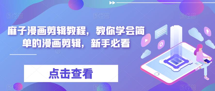 麻子漫画剪辑教程，教你学会简单的漫画剪辑，新手必看-学习笔记资源库