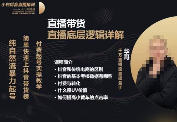 从0-1自然流快速起号​直播的底层逻辑，纯自然流暴力起号，简单快速上抖音带货榜-学习笔记资源库