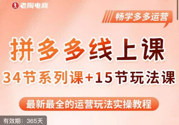 老陶·2023全新【多多运营玩法系列课】，最新最全的运营玩法实操教程-学习笔记资源库