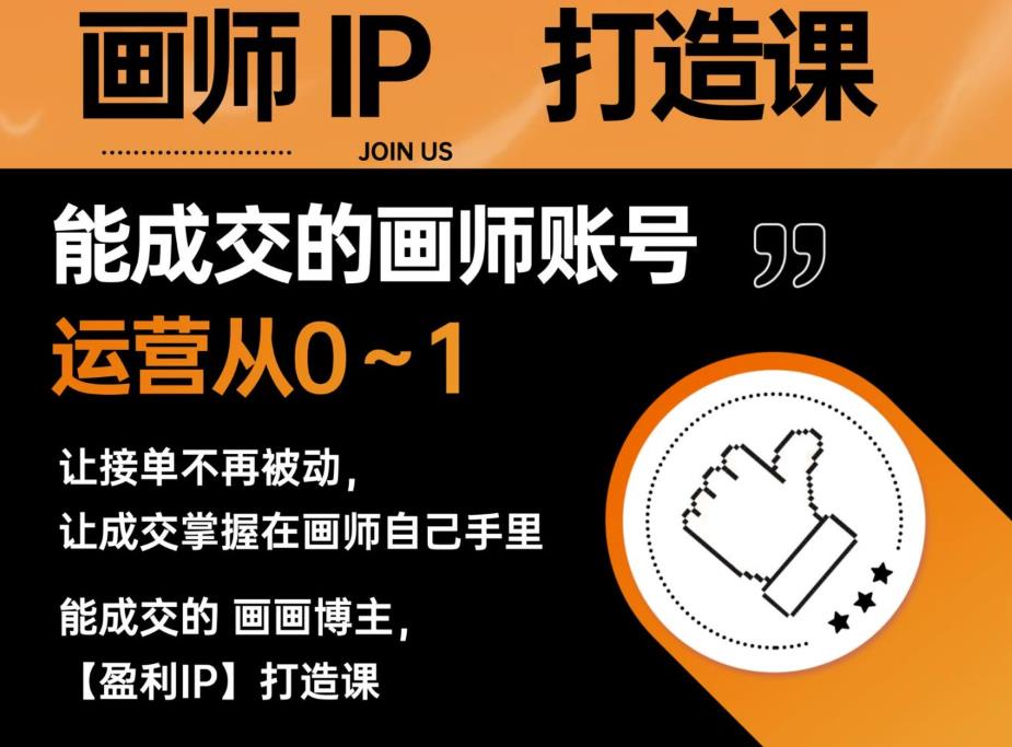 能成交的盈利画师IP打造课，画师账号运营从0~1，让接单不再被动，让成交掌握在画师自己手里-学习笔记资源库