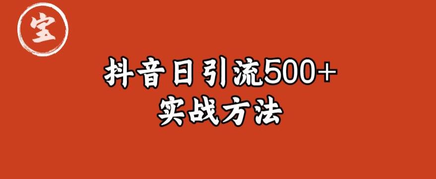 宝哥抖音直播引流私域的6个方法，日引流500+-学习笔记资源库