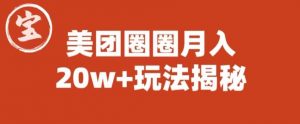 宝哥美团圈圈收益20W+玩法大揭秘（图文教程）-学习笔记资源库