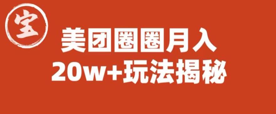 宝哥美团圈圈收益20W+玩法大揭秘（图文教程）-学习笔记资源库