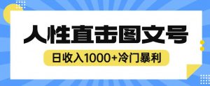2023最新冷门暴利赚钱项目,人性直击图文号,日收入1000+【揭秘】-学习笔记资源库