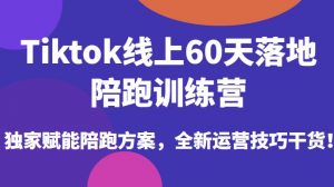Tiktok线上60天落地陪跑训练营,独家赋能陪跑方案,全新运营技巧干货-学习笔记资源库