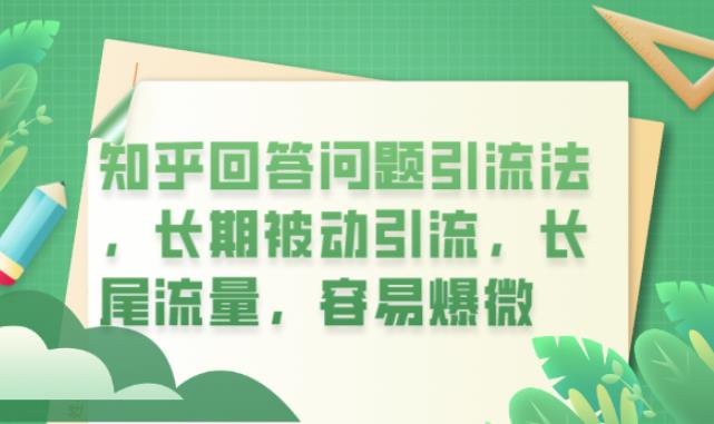 知乎回答问题引流法，长期被动引流，长尾流量，容易爆微【揭秘】-学习笔记资源库