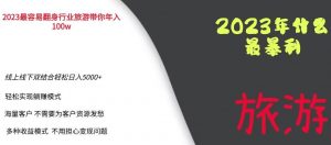 2023年最暴力项目,旅游业带你年入100万,线上线下双结合轻松日入5000+【揭秘】-学习笔记资源库