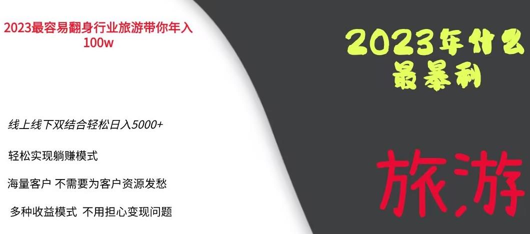 2023年最暴力项目，旅游业带你年入100万，线上线下双结合轻松日入5000+【揭秘】-学习笔记资源库