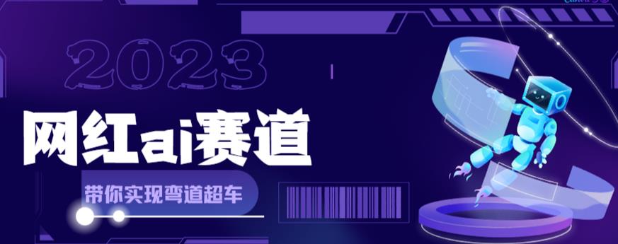网红Ai赛道，全方面解析快速变现攻略，手把手教你用Ai绘画实现月入过万-学习笔记资源库