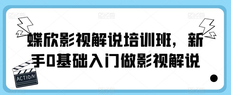 蝶欣影视解说培训班，新手0基础入门做影视解说-学习笔记资源库