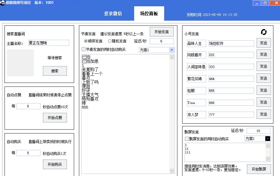 【引流必备】熊猫视频号场控宝弹幕互动微信直播营销助手软件-学习笔记资源库