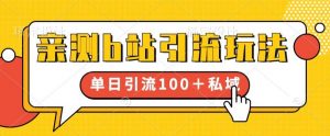 亲测b站引流玩法,单日引流100+私域,简单粗暴,超适合新手小白-学习笔记资源库
