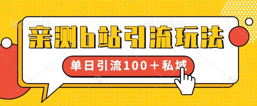 亲测b站引流玩法，单日引流100+私域，简单粗暴，超适合新手小白-学习笔记资源库