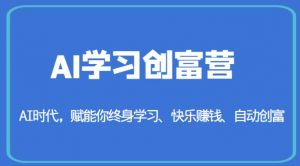 AI学习创富营-AI时代，赋能你终身学习、快乐赚钱、自动创富-学习笔记资源库