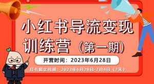 【推荐】小红书导流变现营,公域导私域,适用多数平台,一线实操实战团队总结,真正实战,全是细节!-学习笔记资源库