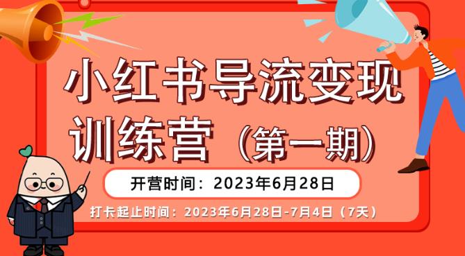 【推荐】小红书导流变现营，公域导私域，适用多数平台，一线实操实战团队总结，真正实战，全是细节！-学习笔记资源库