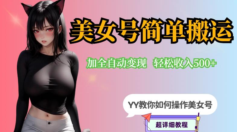 YY短视频系列-快手美女号简单搬运操作配合写真变现日入300+，0粉丝即可变现-学习笔记资源库