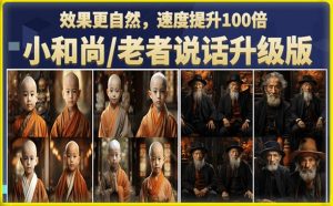 小和尚/老者图片会说话项目升级版，简单利用图片制作视频，快速起号-学习笔记资源库