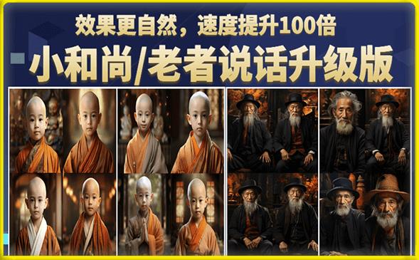 小和尚/老者图片会说话项目升级版，简单利用图片制作视频，快速起号-学习笔记资源库