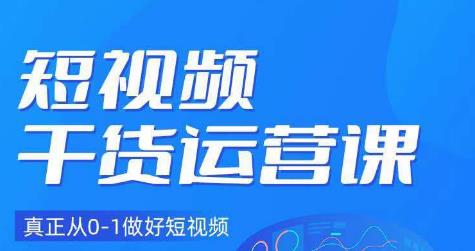 小龙社长·短视频干货运营课，真正从0-1做好短视频-学习笔记资源库
